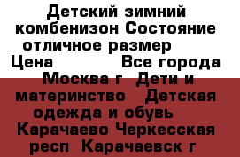 Детский зимний комбенизон!Состояние отличное,размер 92. › Цена ­ 3 000 - Все города, Москва г. Дети и материнство » Детская одежда и обувь   . Карачаево-Черкесская респ.,Карачаевск г.